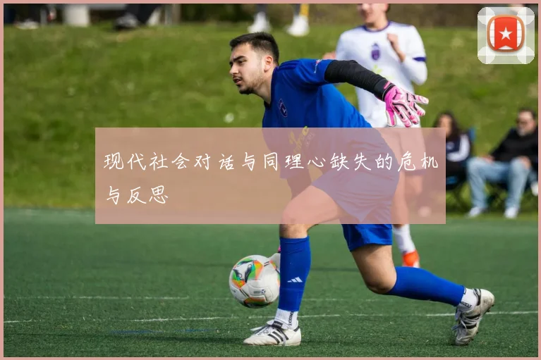 现代社会对话与同理心缺失的危机与反思