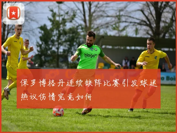 保罗博格丹连续缺阵比赛引发球迷热议伤情究竟如何