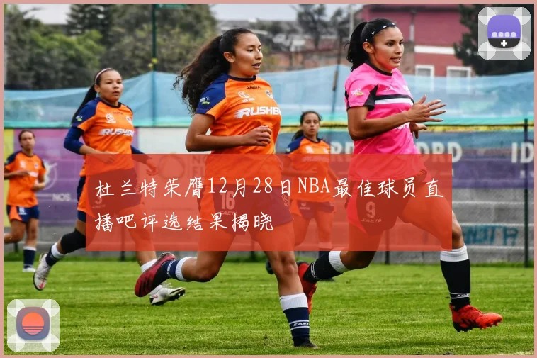 杜兰特荣膺12月28日NBA最佳球员直播吧评选结果揭晓
