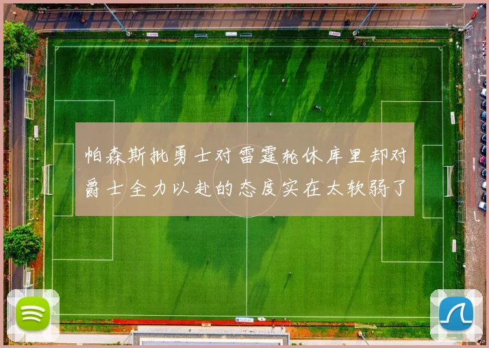 帕森斯批勇士对雷霆轮休库里却对爵士全力以赴的态度实在太软弱了