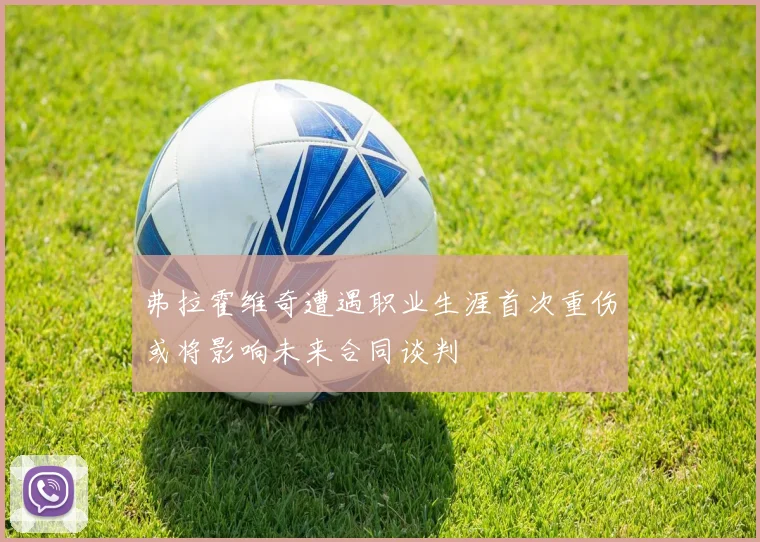 弗拉霍维奇遭遇职业生涯首次重伤或将影响未来合同谈判