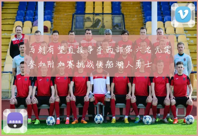 马刺有望直接争夺西部第六名无需参加附加赛挑战快船湖人勇士