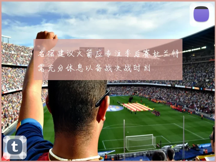 名宿建议火箭应专注季后赛杜兰特需充分休息以备战决战时刻