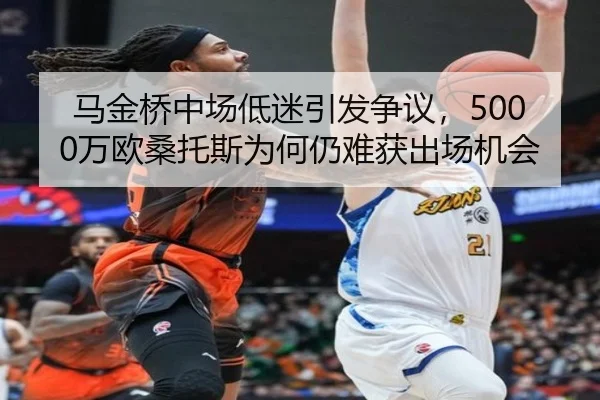 马金桥中场低迷引发争议，5000万欧桑托斯为何仍难获出场机会